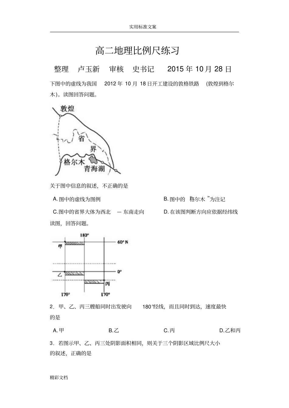 高二地理比例尺练习_第1页