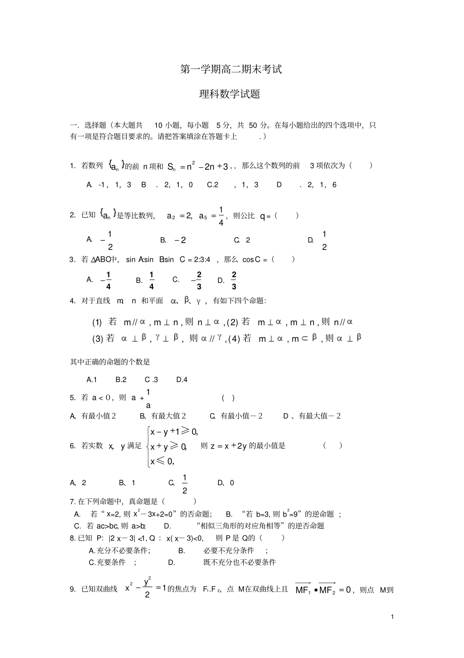 高二数学上学期期末考试试题理北师大版_第1页