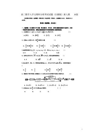 高二数入文理科分班考试试题扫描版新人教A版