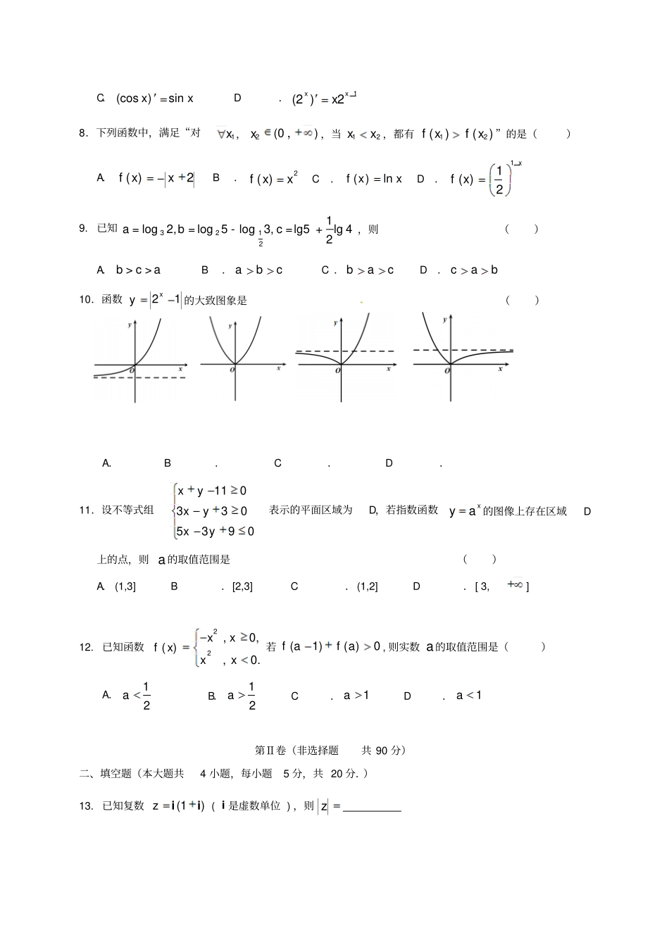 高二数学下学期第二次月考习题文_第2页
