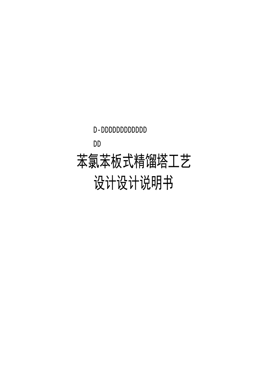 苯-氯苯板式精馏塔工艺设计说明书_第1页