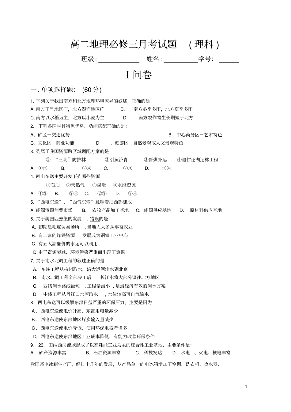 高二地理必修三月考试题理科_第1页