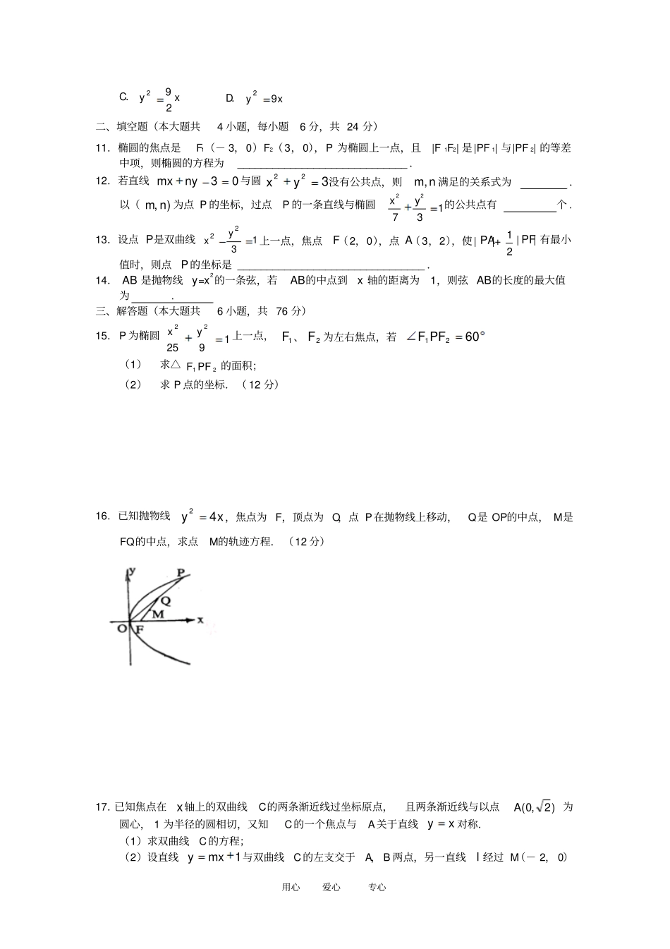 高二数学下：圆锥曲线测试沪教版_第2页