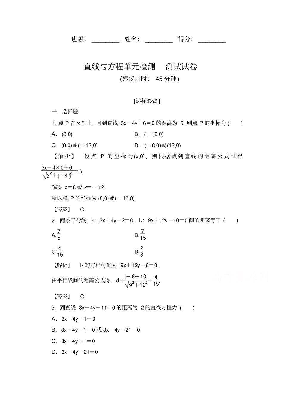 高二数学人教版直线与方程单元检测试卷含答案_第1页