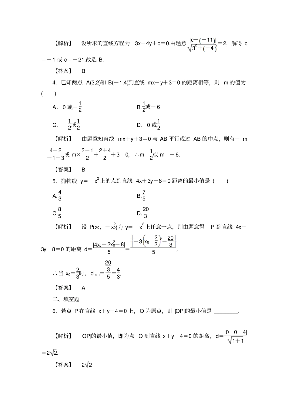 高二数学人教版直线与方程单元检测试卷含答案_第2页