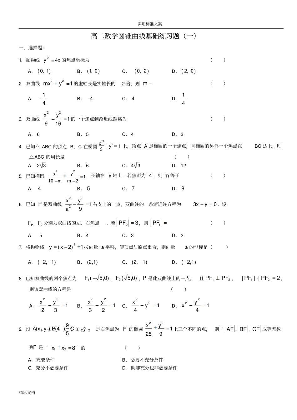 高二数学圆锥曲线基础的练习题一_第1页