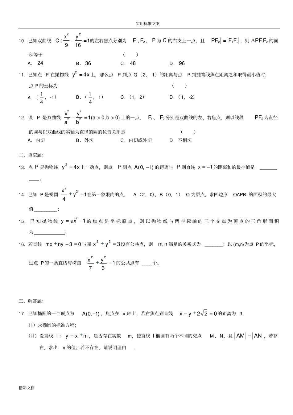 高二数学圆锥曲线基础的练习题一_第2页