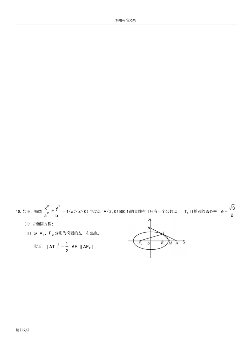 高二数学圆锥曲线基础的练习题一_第3页