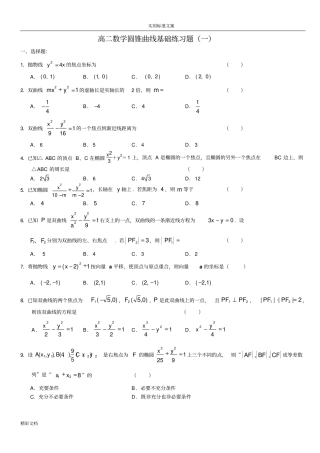 高二数学圆锥曲线基础的练习题一