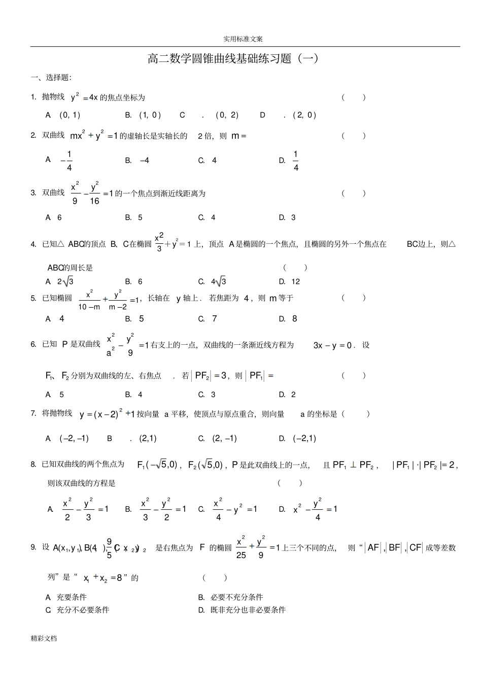 高二数学圆锥曲线基础练习的题目一_第1页