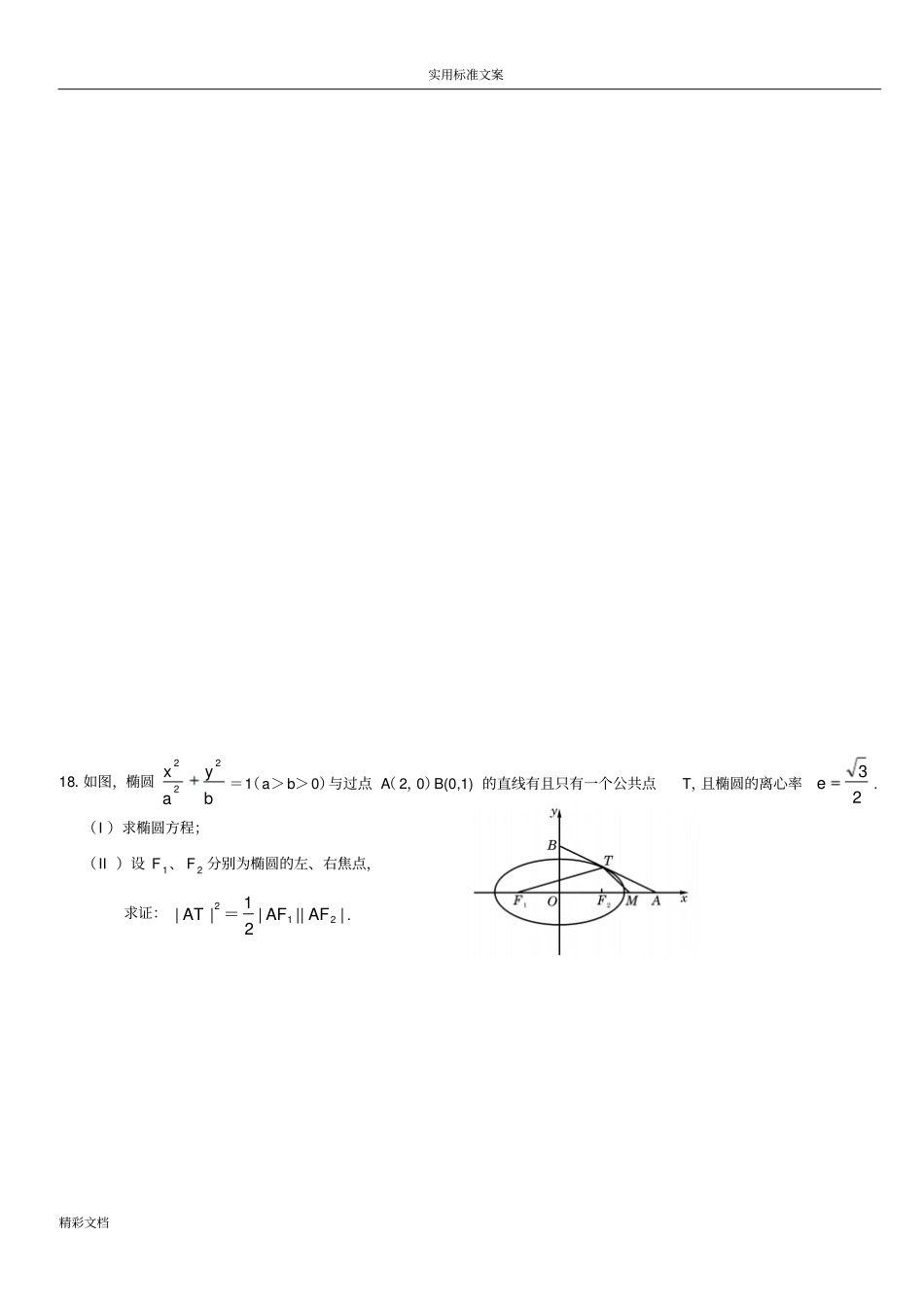 高二数学圆锥曲线基础练习的题目一_第3页