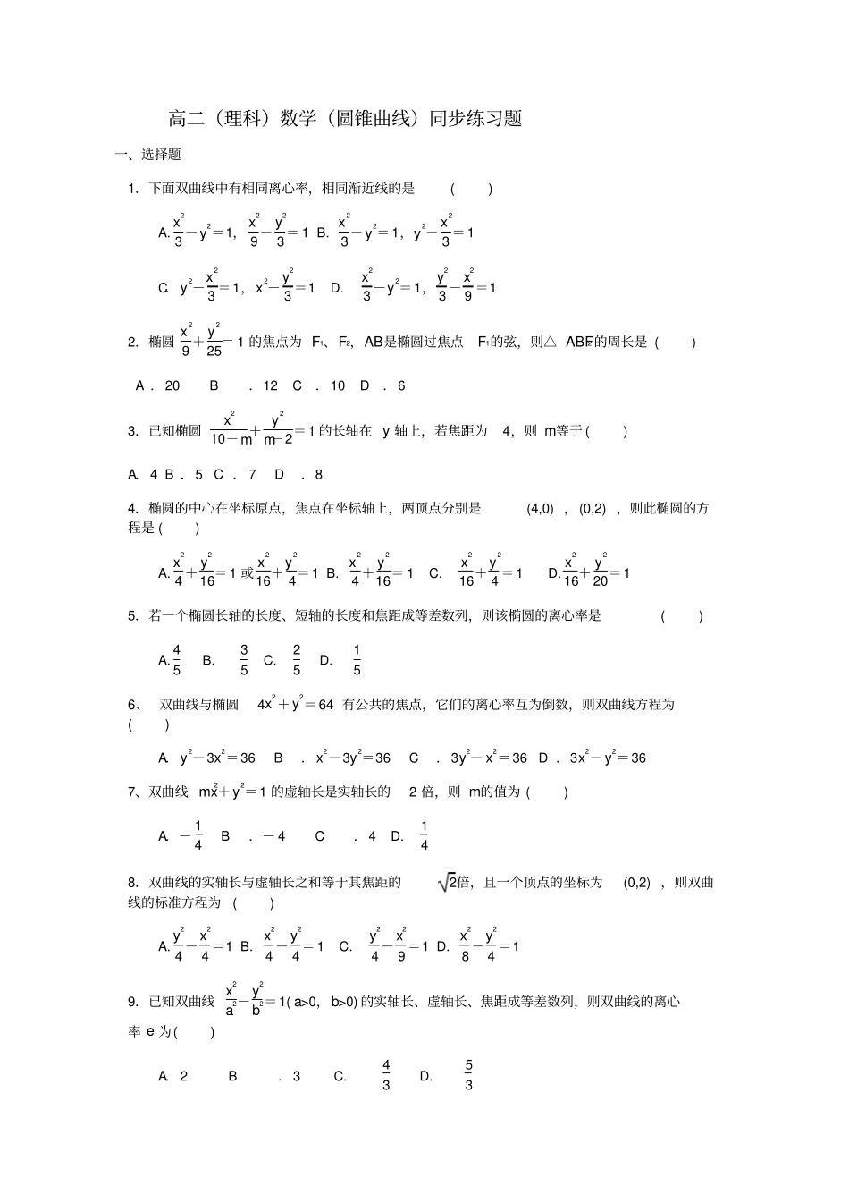 高二数学圆锥曲线同步练习题_第1页