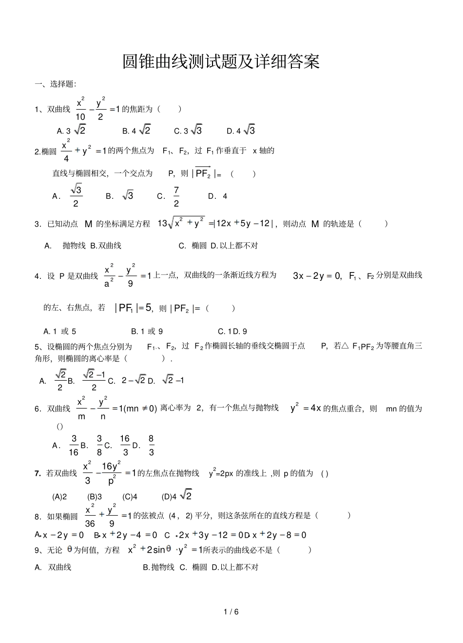 高二数学圆锥曲线测试题以及详细标准答案_第1页