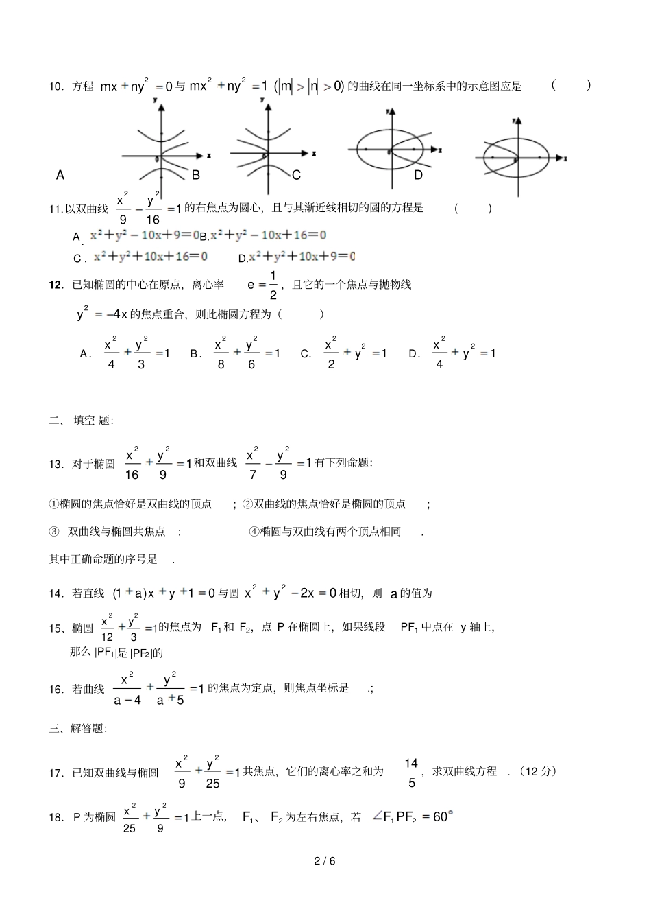 高二数学圆锥曲线测试题以及详细标准答案_第2页