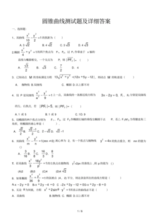 高二数学圆锥曲线测试题以及详细标准答案