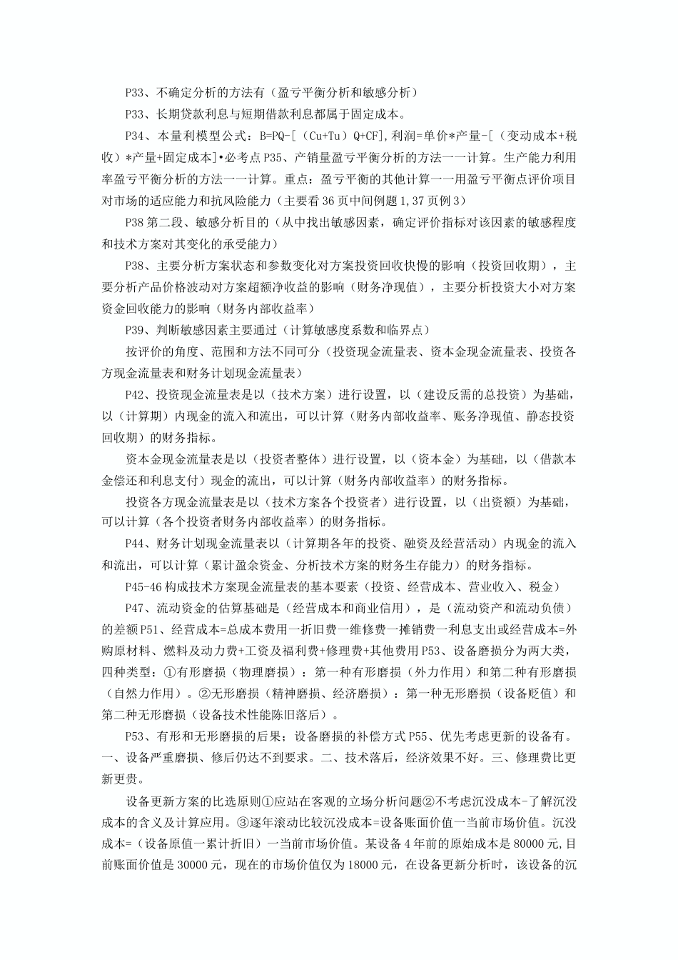 一级建造师工程经济考点重点_第2页