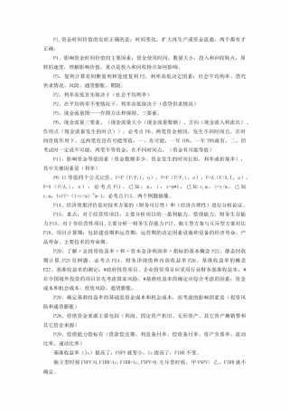 一级建造师工程经济考点重点