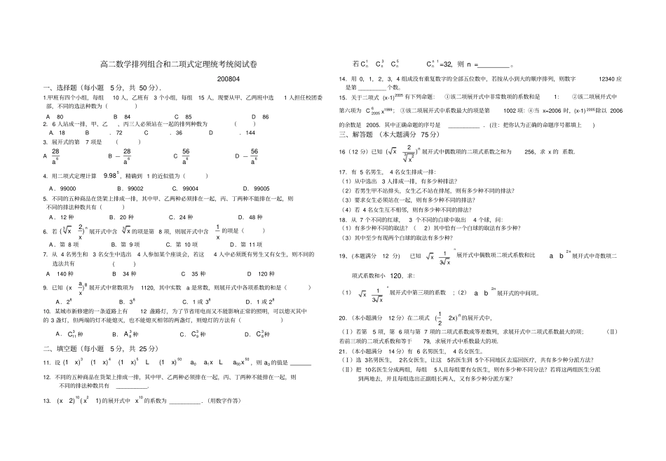 高二数学排列组合和二项式定理统考_第1页