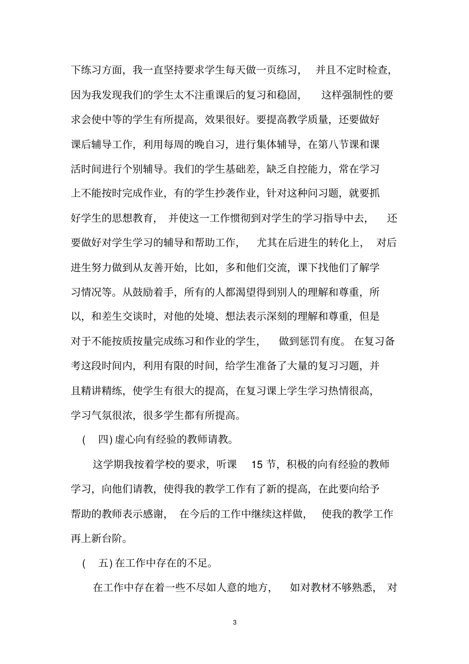 高二数学教学工作总结归纳_第3页