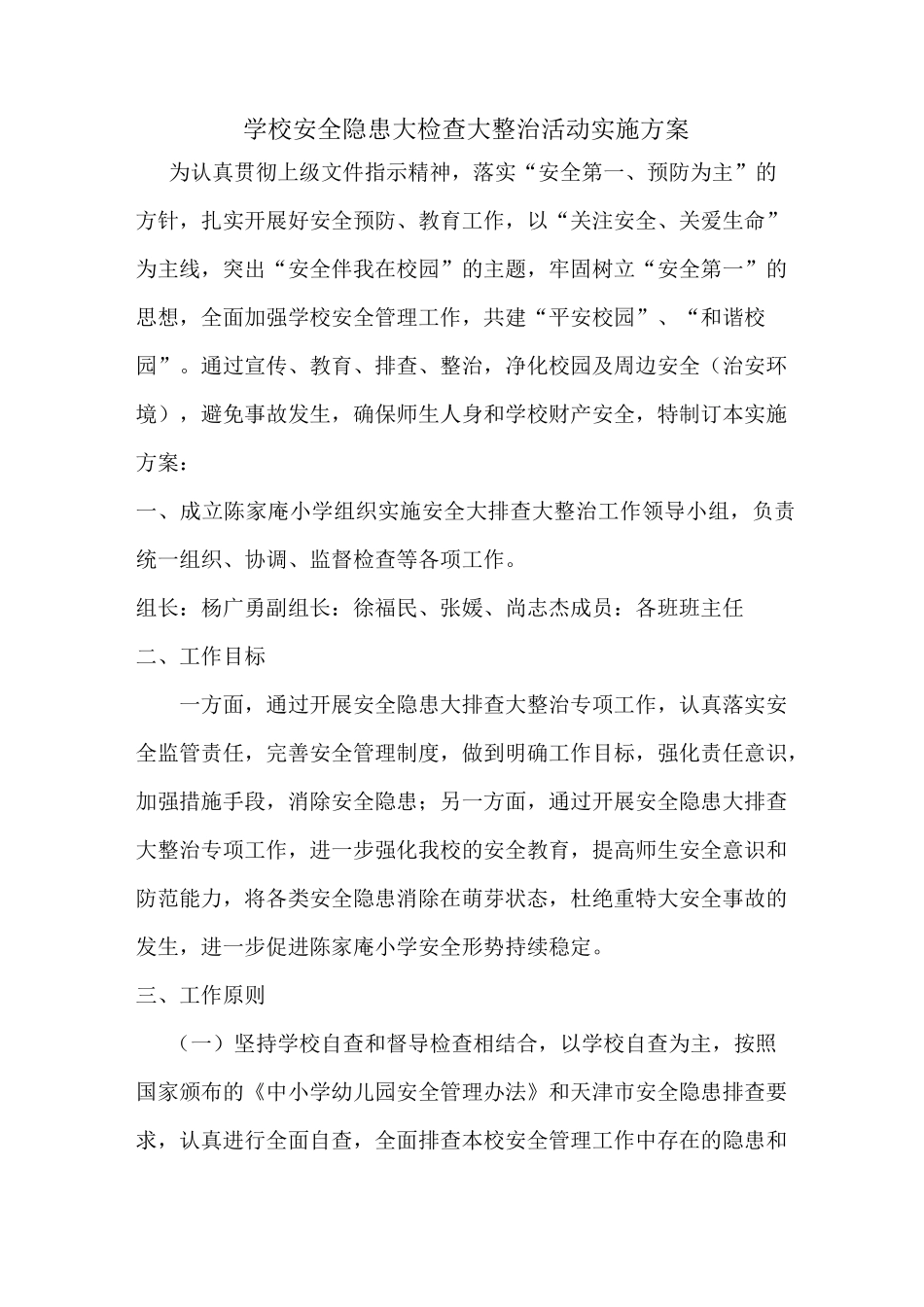 学校安全隐患大检查大整治活动实施方案_第1页