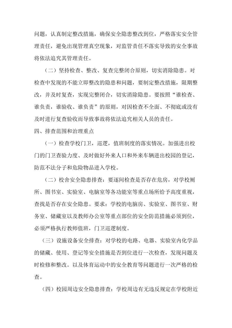 学校安全隐患大检查大整治活动实施方案_第2页