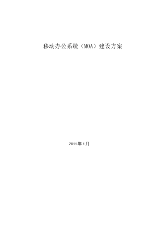 移动办公系统建设方案