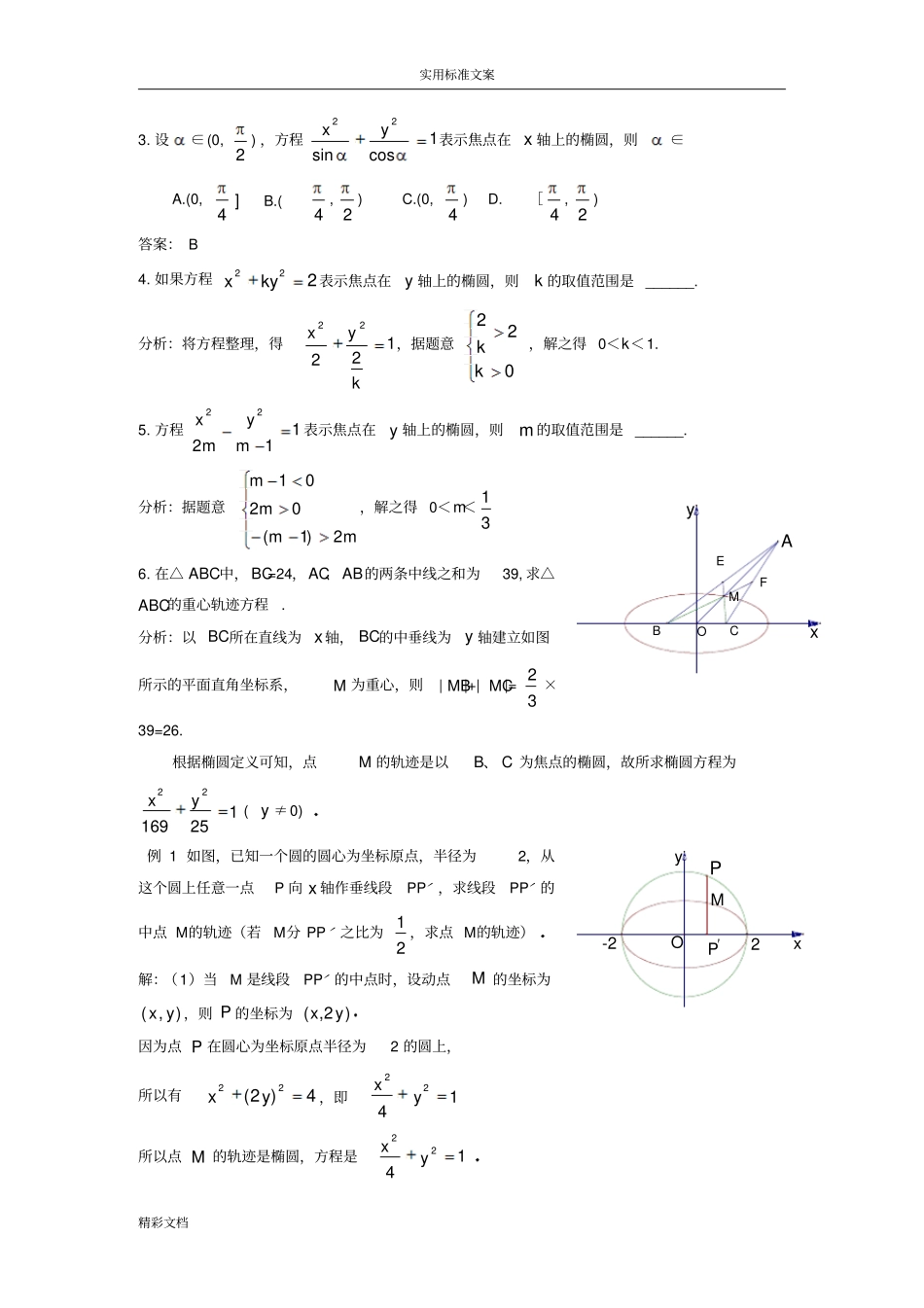 高二数学椭圆的知识点与例的题目_第3页
