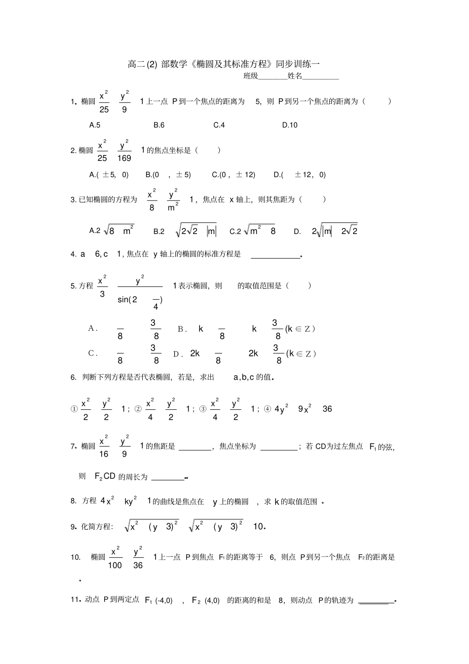 高二数学椭圆及其标准方程练习题_第1页