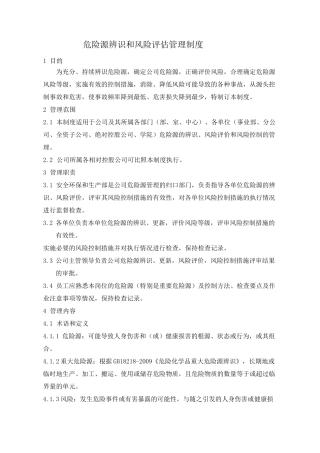 危险源辨识和风险评估管理制度