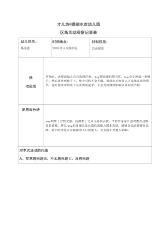 幼儿区角观察记录26篇