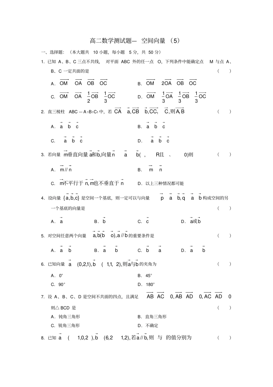 高二数学空间向量测试题_第1页