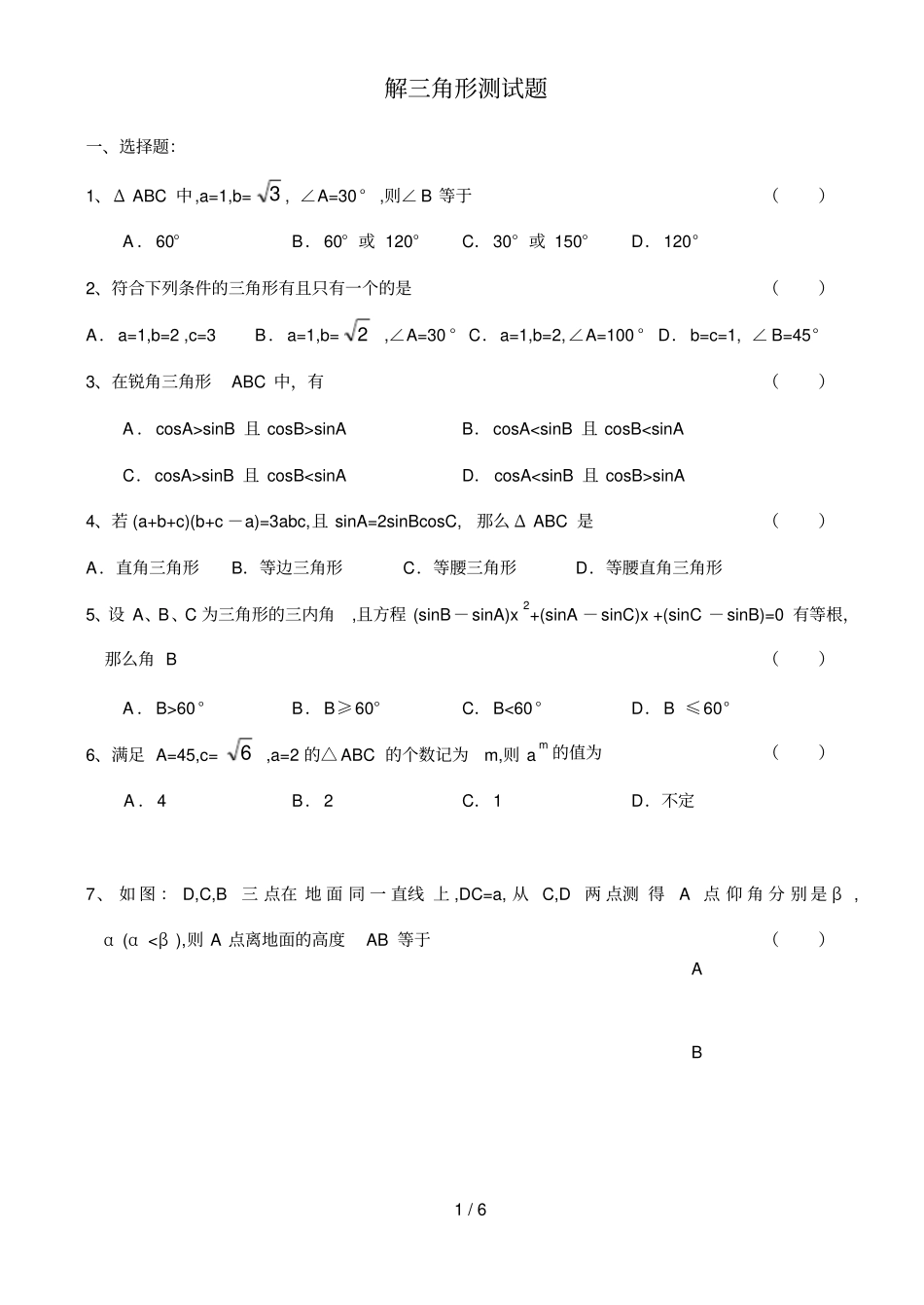 高二数学解三角形测试题附标准答案_第1页