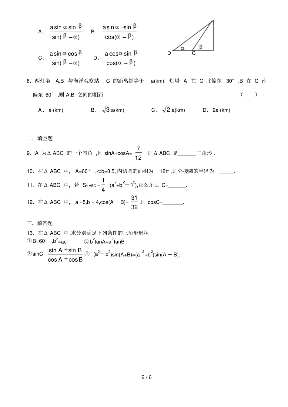 高二数学解三角形测试题附标准答案_第2页