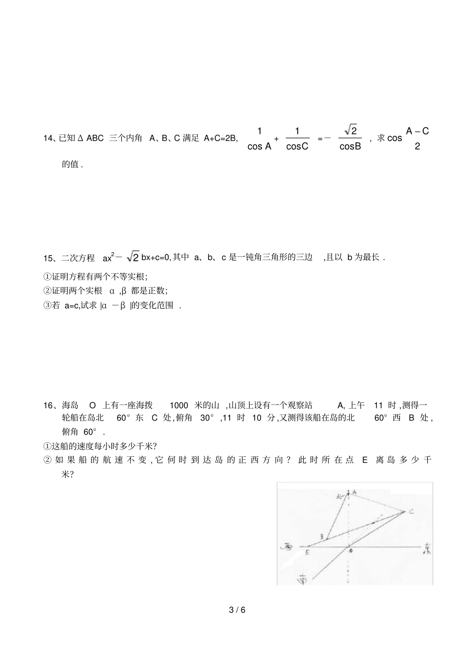 高二数学解三角形测试题附标准答案_第3页