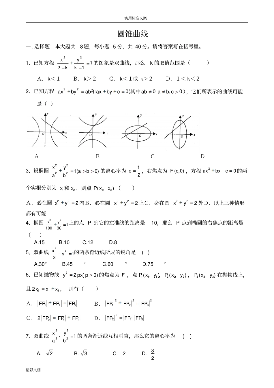 高二数学选修1圆锥曲线测试的题目_第1页