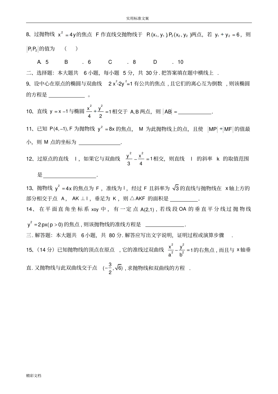 高二数学选修1圆锥曲线测试的题目_第2页