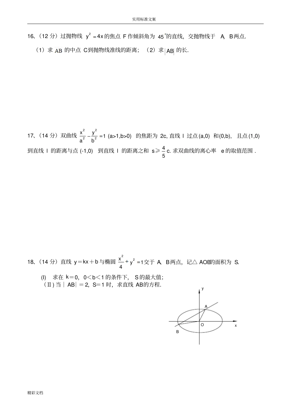 高二数学选修1圆锥曲线测试的题目_第3页