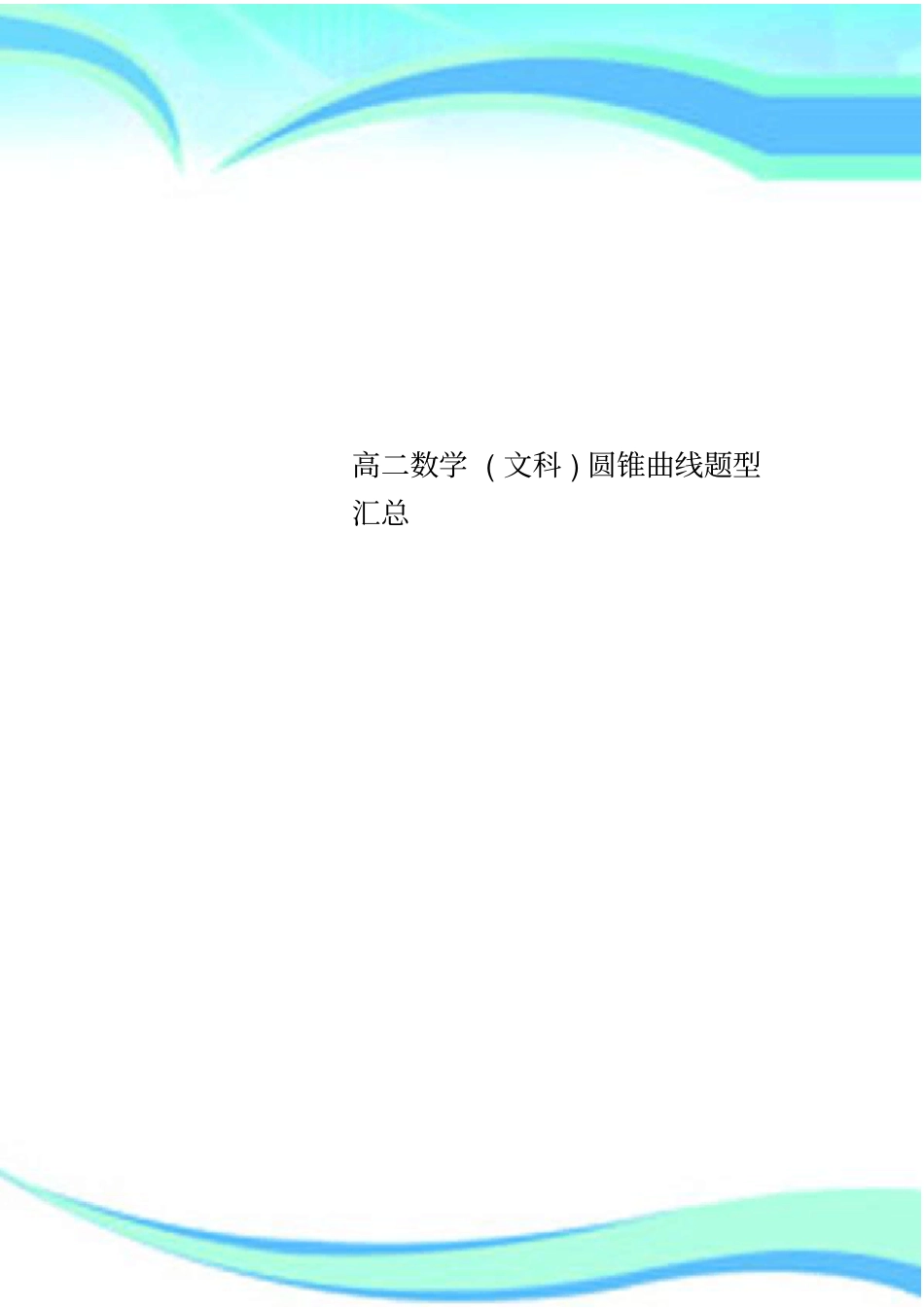 高二数学文科圆锥曲线题型汇总_第1页