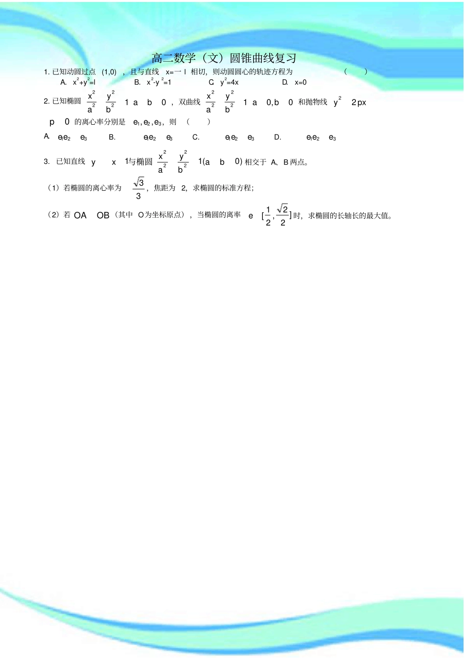 高二数学文科圆锥曲线题型汇总_第3页