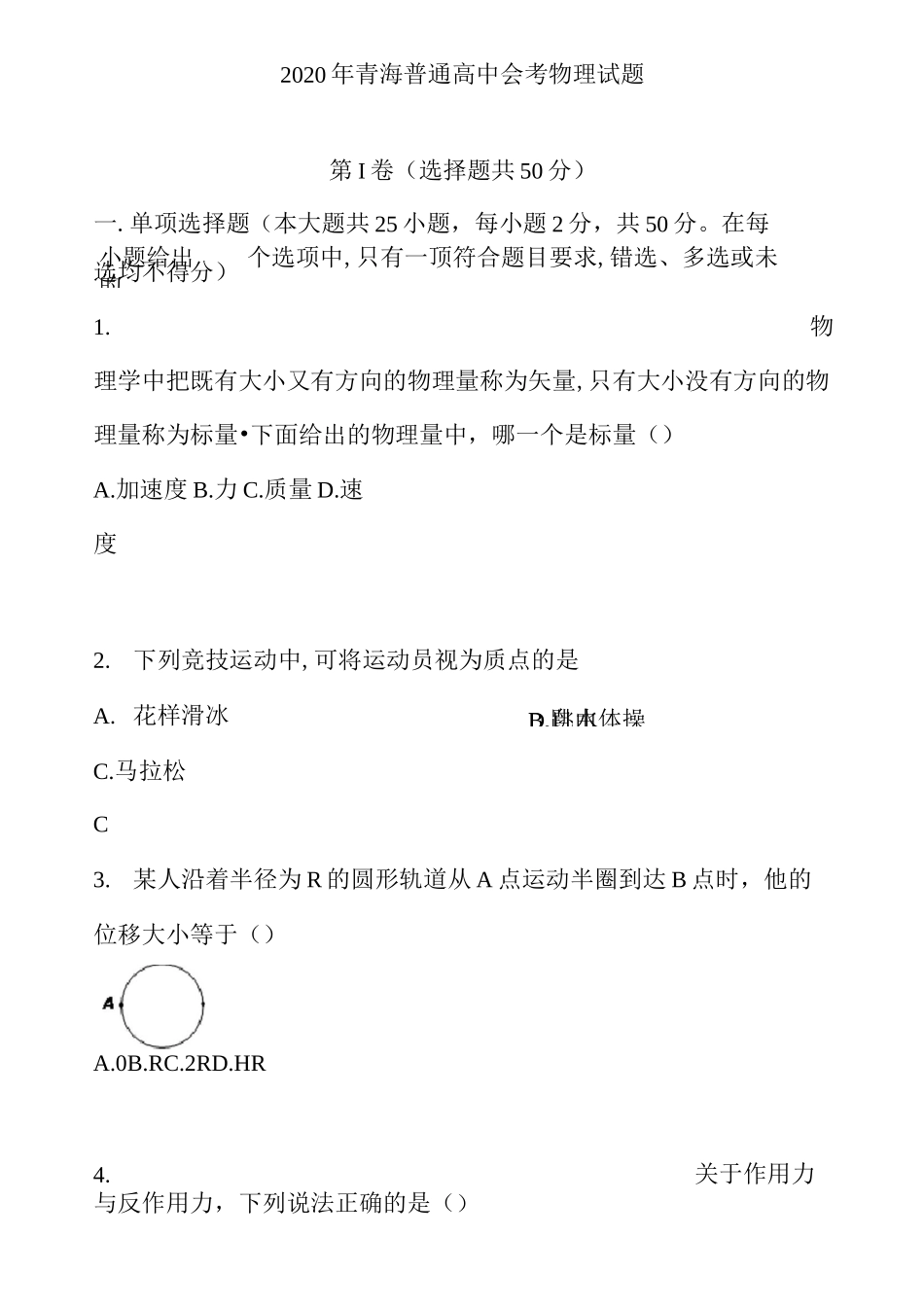2020年青海普通高中会考物理试题(含答案)_第1页