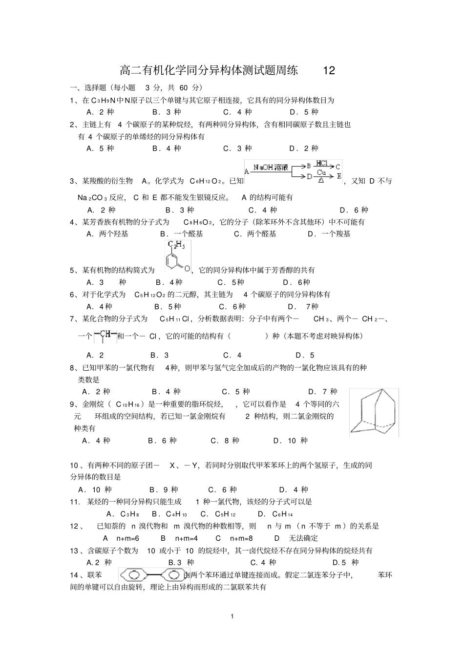 高二有机化学同分异构体测试题周练12_第1页
