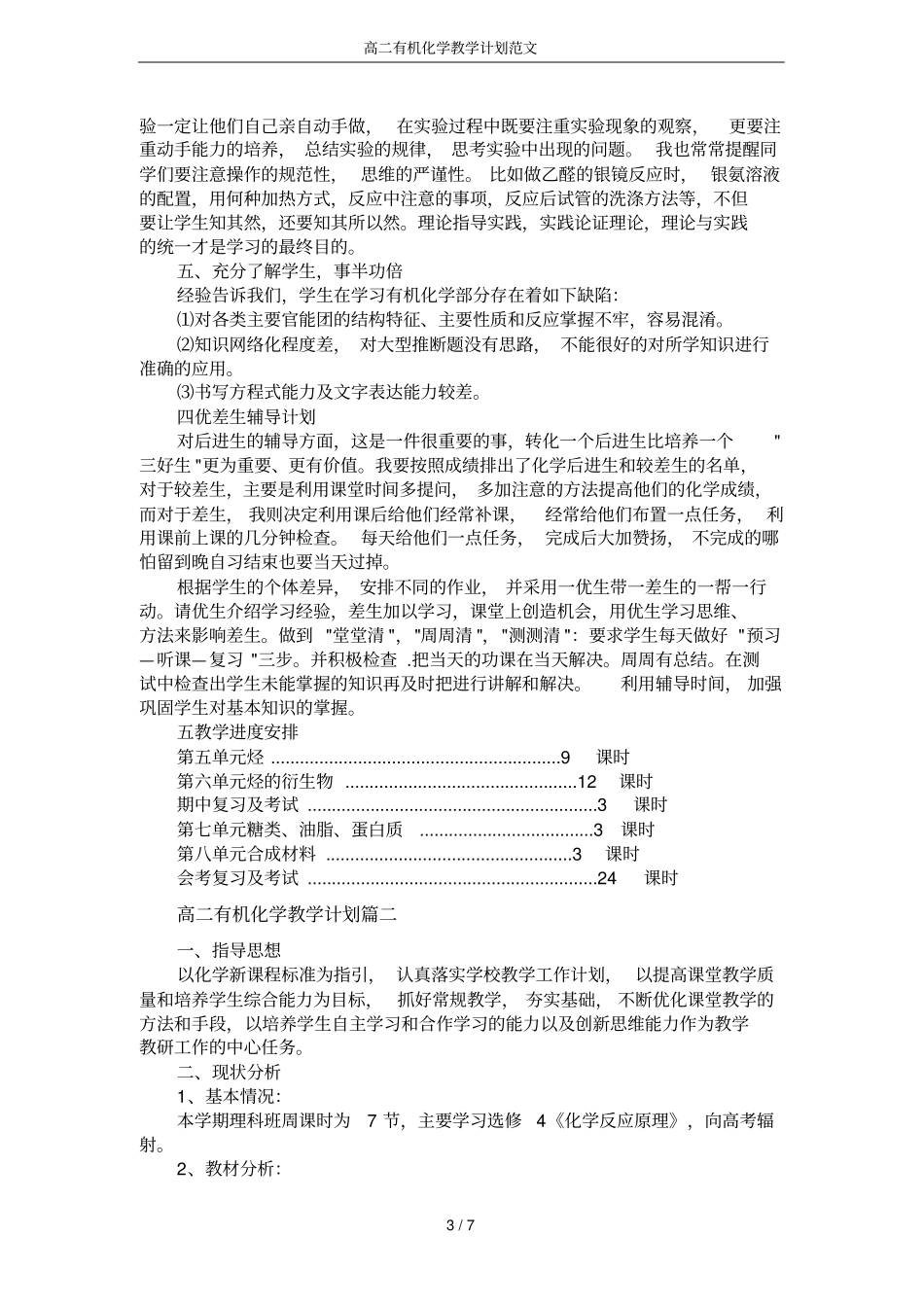 高二有机化学教学计划范文_第3页