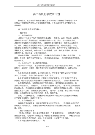 高二有机化学教学计划范文