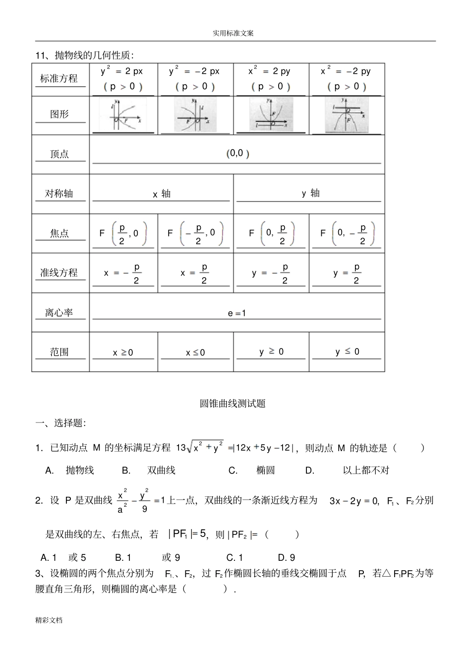 高二数学选修1圆锥曲线的知识点习的题目问题详解_第3页