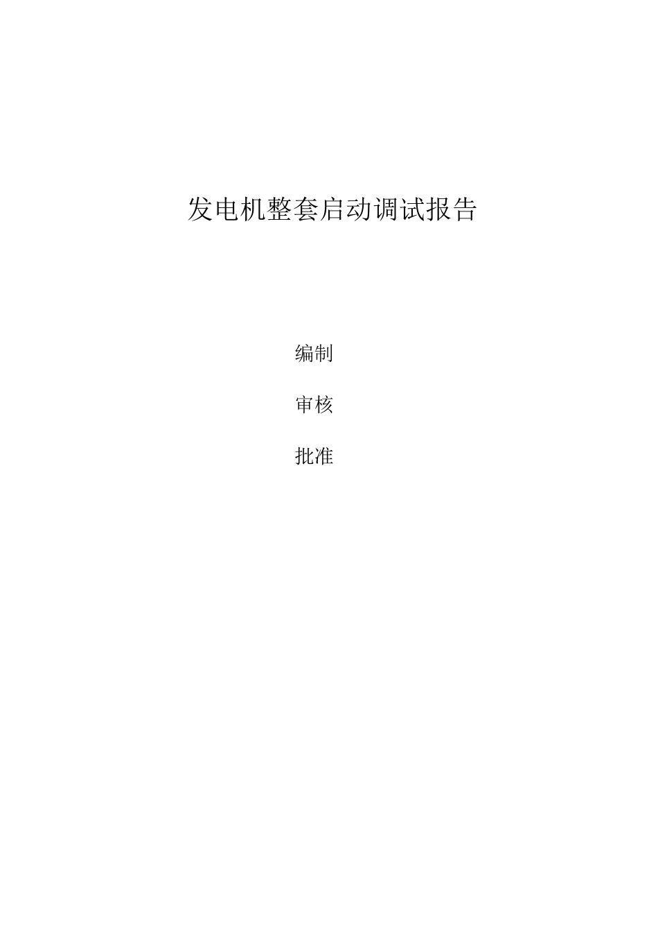 发电机整套启动调试报告_第1页