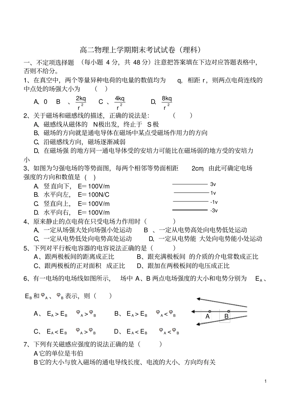 高二物理上学期期末试卷理新人教版必修1_第1页