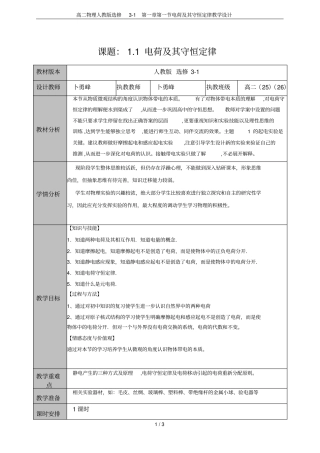 高二物理人教版选修1电荷及其守恒定律教学设计