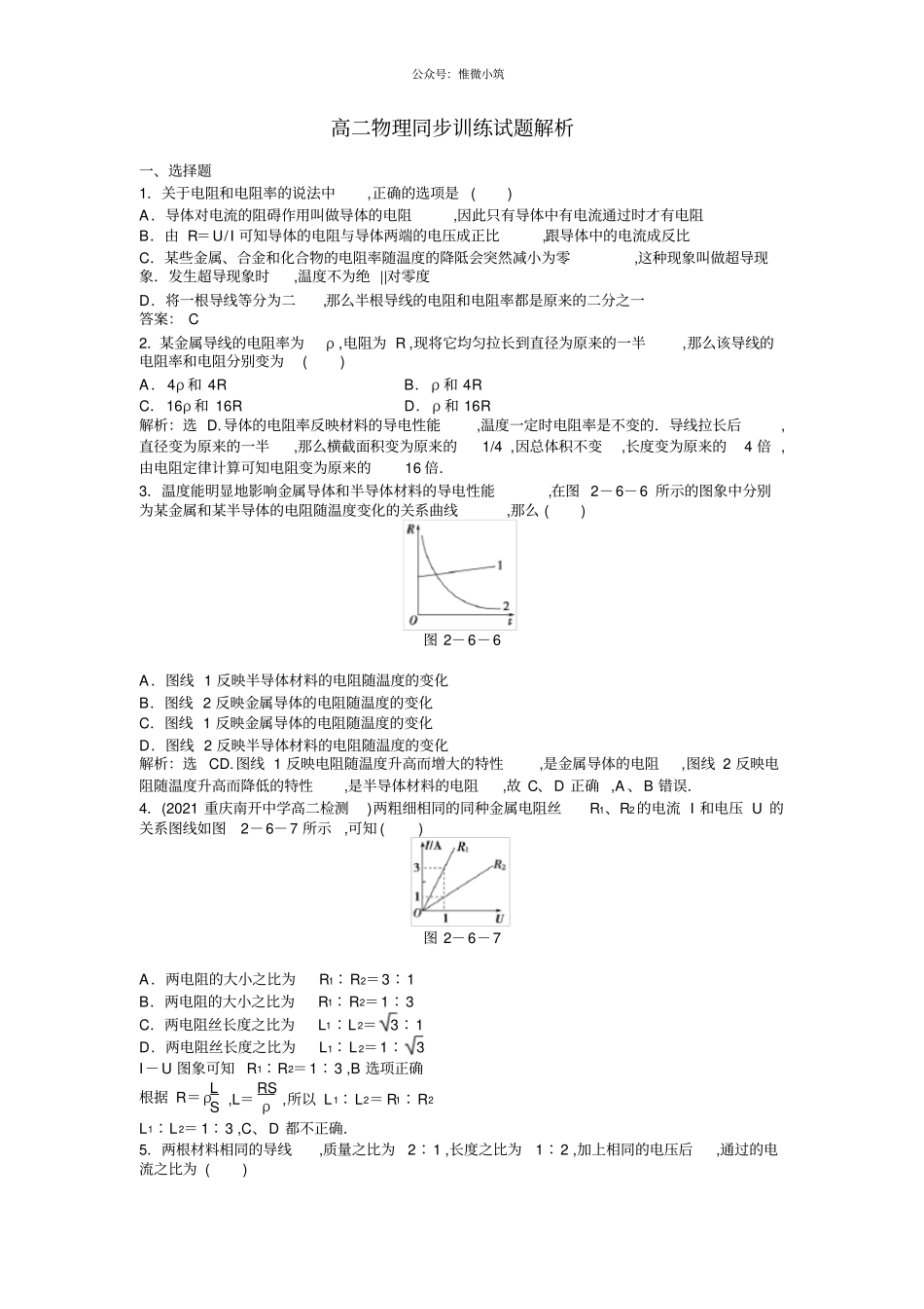 高二物理同步训练：6导体的电阻新人教版选修1_第1页