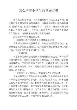 怎么培养小学生的良好习惯