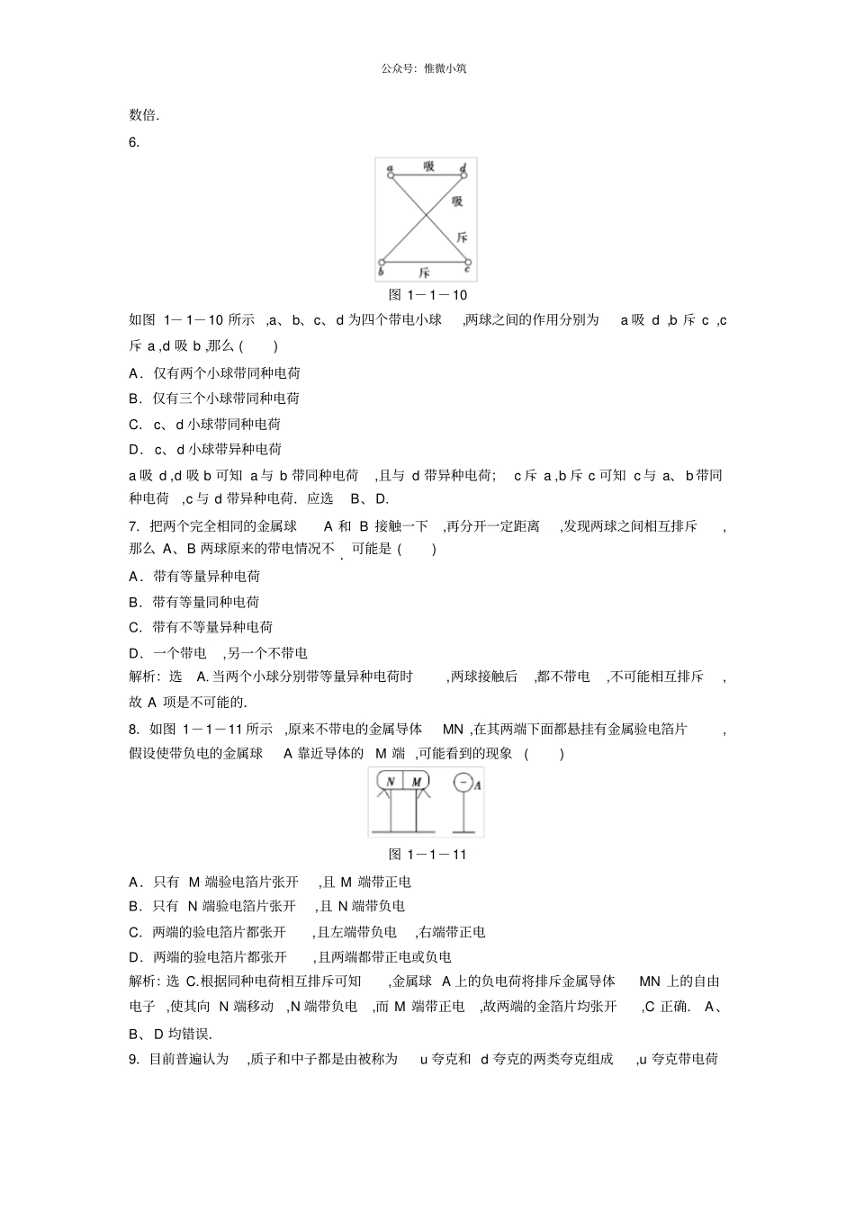 高二物理同步训练：1电荷及其守恒定律新人教版选修1_第2页